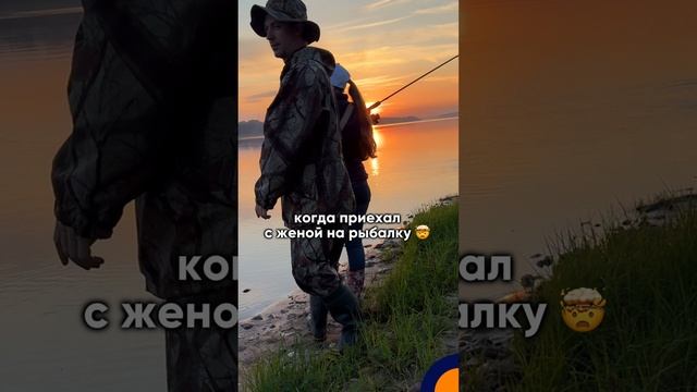 когда приехал с женой на рыбалку