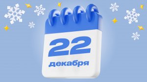 22 декабря  |  Календарь надежды