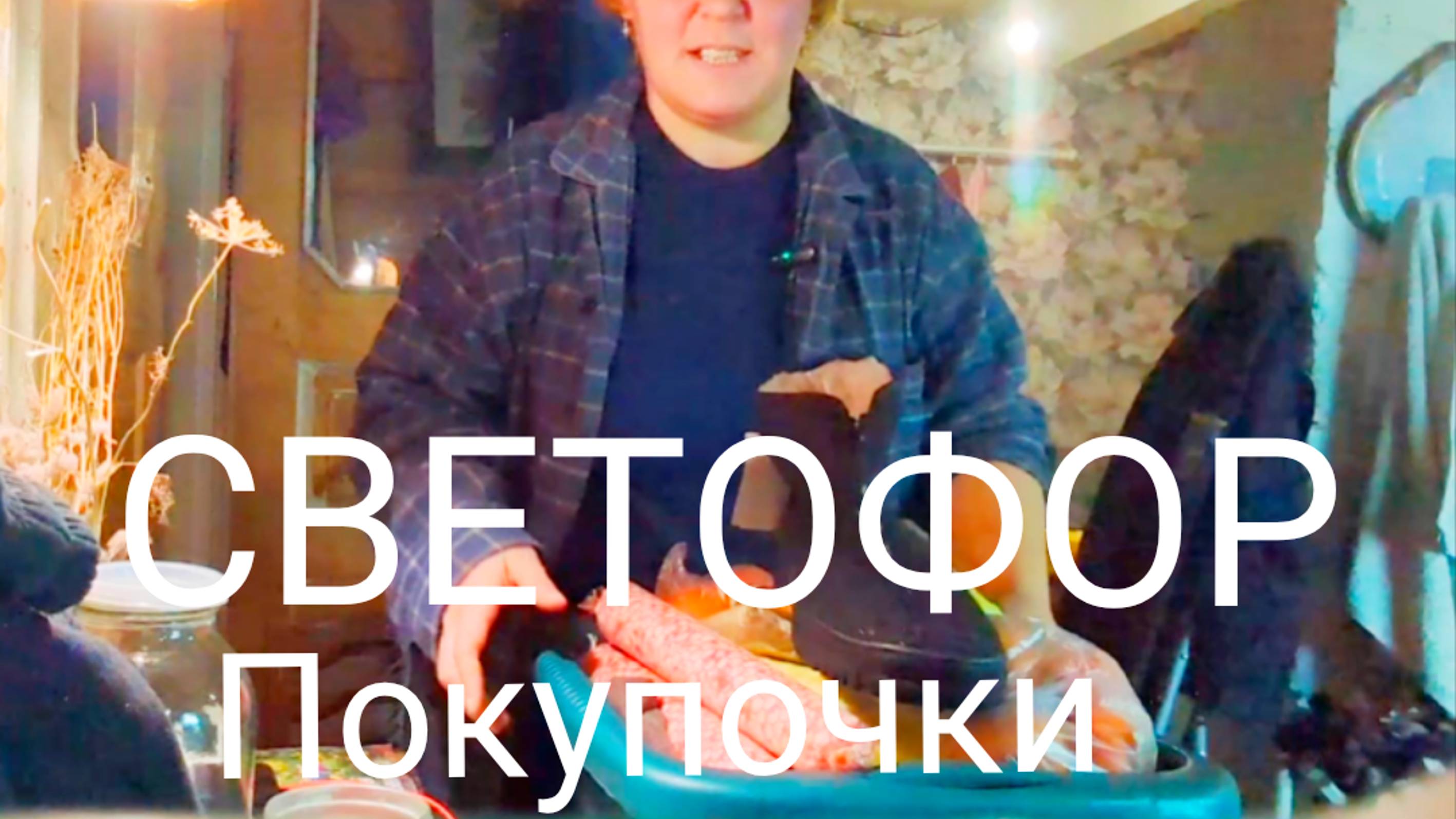СВЕТОФОР , ОБЗОР ПОКУПОК
