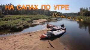 Водный 3-ех дневный поход на сапах по Угре 130 км, 09/2019