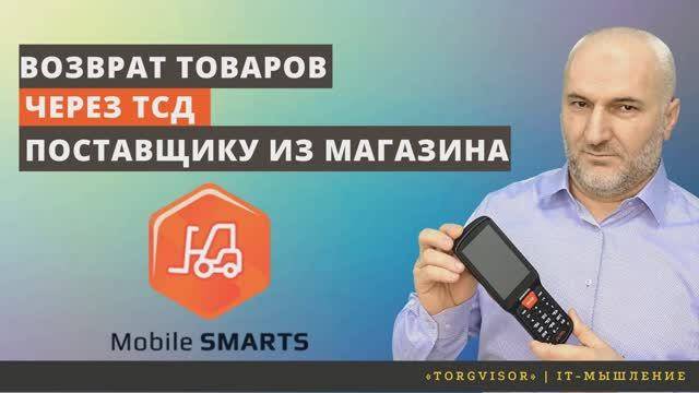 Возврат товаров поставщику через ТСД.