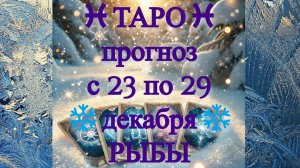 ТАРО-прогноз с 23 по 29 декабря 2024 ♓︎ РЫБЫ