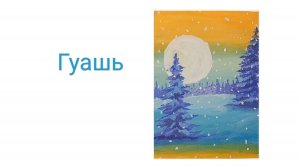 Как нарисовать зиму гуашью поэтапно.