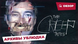 Архивы Ублюдка (The Creep Tapes, 2024) || Страшное кино || Обзор