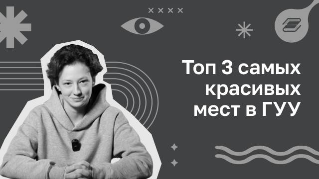 Топ 3 самых красивых мест в ГУУ | ГУУ