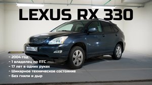 !ПРОДАН! Шикраный Lexus RX 2004 год. 17 лет в одних руках!