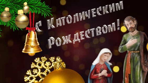 С каталическим рождеством!