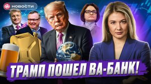 Дональд Завоеватель. Трамп захватит мир? На сколько подорожает бензин? Разворот на Мосбирже. Новости