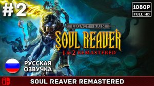 #2 Legacy of Kain: Soul Reaver Remastered