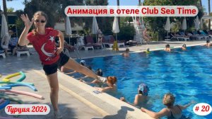 Отдых в Турции | Анимация в отеле Club Sea Time | Октябрь 2024 | Часть 20-я.