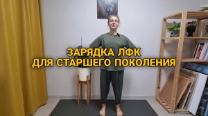Зарядка ЛФК для старшего поколения.