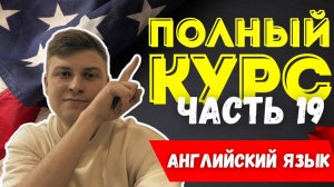 Полный курс АНГЛИЙСКОГО ЯЗЫКА | ч.19 | Present Simple | Отрицание