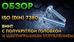 ISO (DIN) 7380 Винт с полукруглой головкой и шестигранным углублением | Обзор