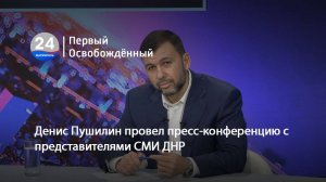 Денис Пушилин провел пресс-конференцию с представителями СМИ ДНР. 24.12.2024