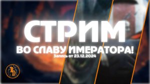 Пытаюсь нести волю Императора! Если лаги меня не одолеют!
