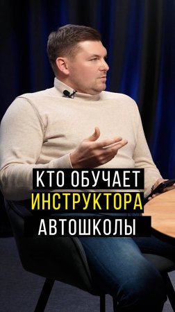 Кто обучает инструктора?