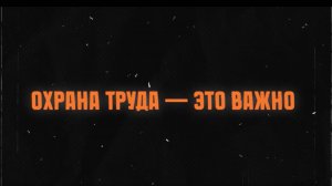 Охрана труда - это важно для работника!