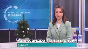 Комсомольское время 24 декабря 2024 г