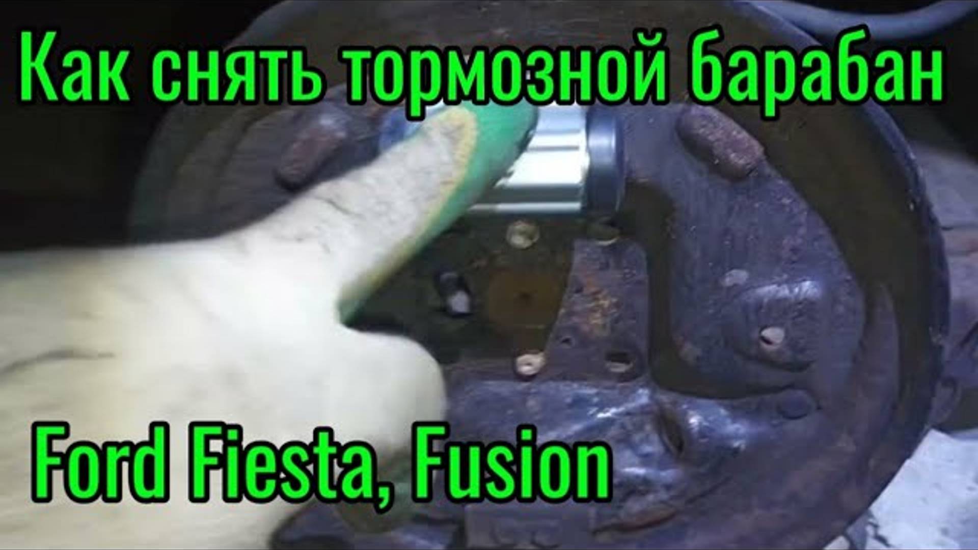 Как снять тормозной барабан Ford Fiesta, Fusion
