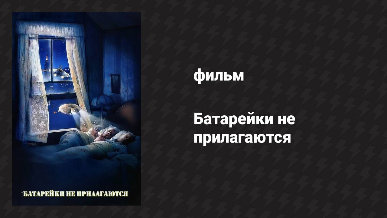 Батарейки не прилагаются (фильм, 1987)