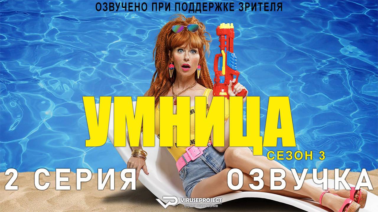 Умница / сезон 3 / 2 из 8 / 2023, комедия, криминал, детектив, сериал