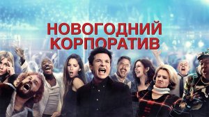 Новогодний корпоратив | Office Christmas Party (2016)