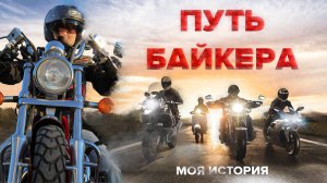 Зачем купил мопед? Для чего вступил в мотоклуб? Первые эмоции от мотоцикла! #путьбайкера