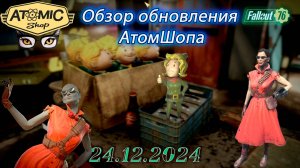 💚Обзор Atomic Shop в  Fallout 76 от 24 декабря 2024💚