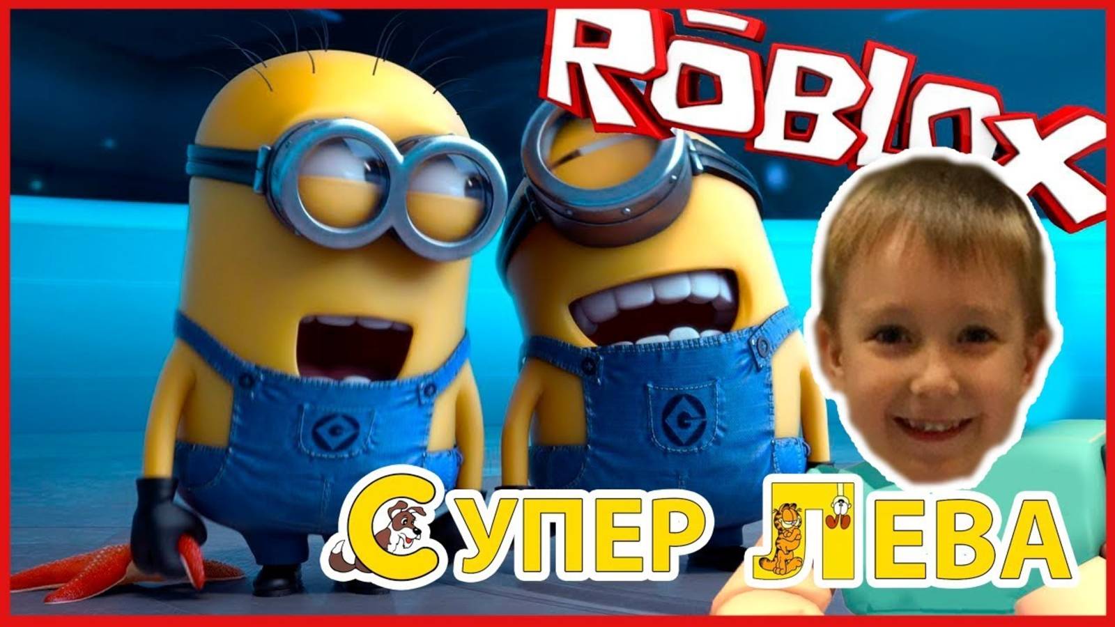 Гадкий я 3, Миньоны - только все на оборот, МЫ СПАСАЕМСЯ от МИНИНЬЁНОВ в ROBLOX!!! Мультики