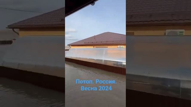 Потоп. Оренбург сейчас. 13 апреля 2024