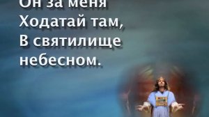 В святилище небесном.