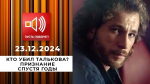 Смертельная комбинация 90-х. Эпизод 4. Кто убил Талькова? Признание спустя годы. Пусть говорят. В...