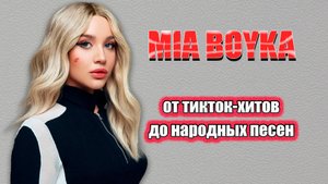 Миа Бойка: Скандалы, карьера и личная жизнь. История, которая вдохновляет / Биография