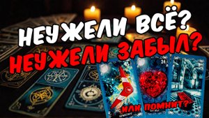 Он тебя уже забыл Или всё еще помнит Его Мысли🧡 онлайн гадание расклад таро