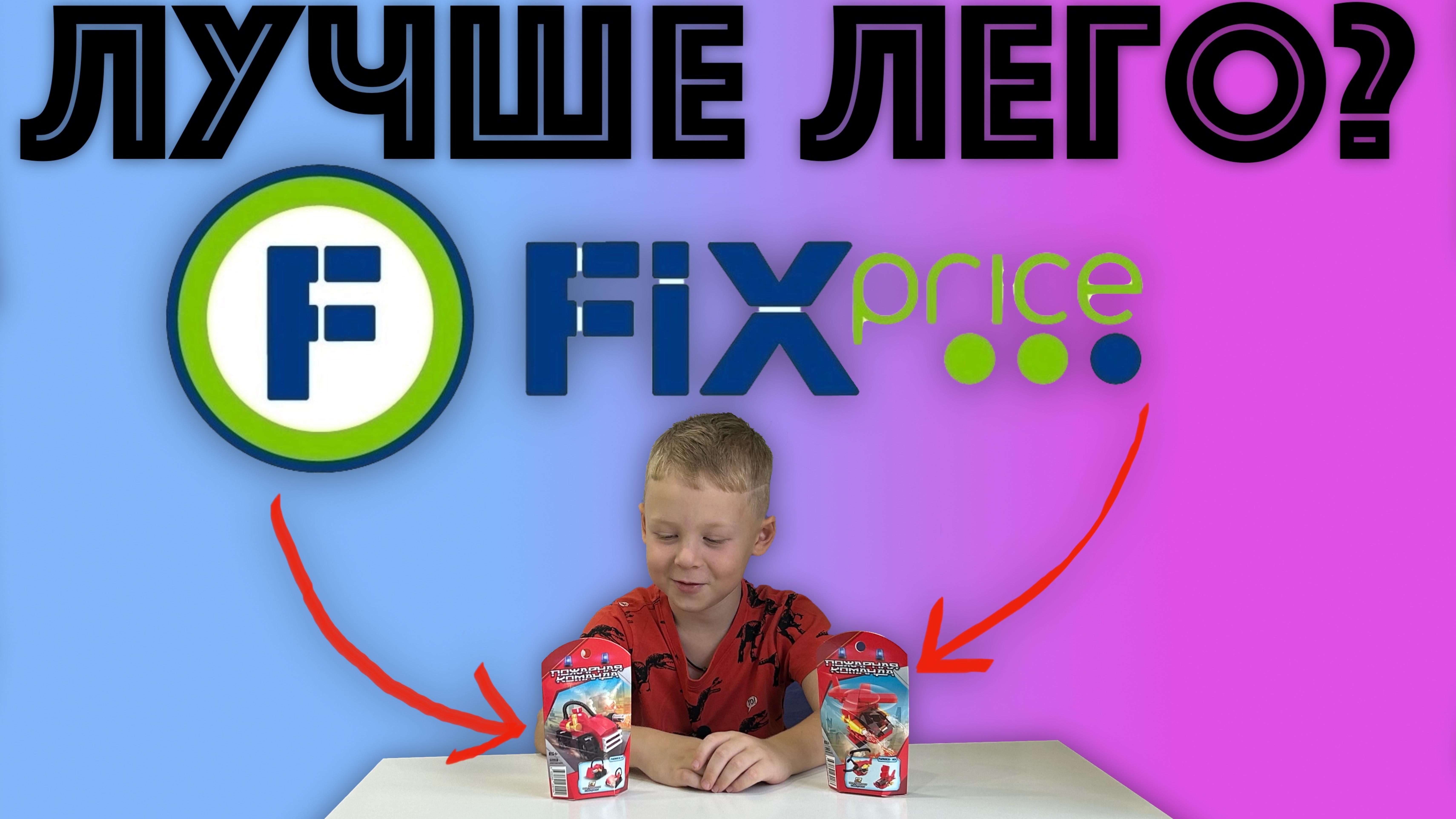 ✅ LEGO из Fix Price - БРАТЬ ИЛИ НЕТ? Обзор конструктора китайского ЛЕГО ФИКС ПРАЙС смотреть онлайн