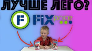 ✅  LEGO из Fix Price - БРАТЬ ИЛИ НЕТ? Обзор конструктора китайского ЛЕГО ФИКС ПРАЙС