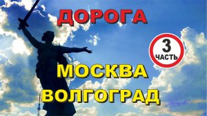 ASMR / АСМР дорога Москва - Волгоград  (3 Часть)