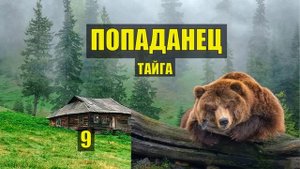 ПРОВОДННИК в ТАЙГЕ ПОПАДАНЕЦ в ПРОШЛОЕ ФАНТАСТИКА СУДЬБА в ЛЕСУ ИСТОРИИ из ЖИЗНИ СЕРИАЛ 9