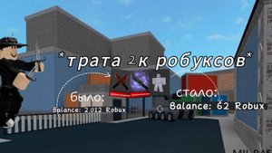 Трата 2к робуксов. *я в шоке*