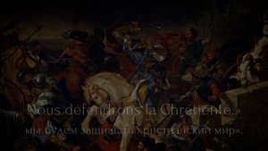 "Le Roy Louis" — песня французских крестоносцев