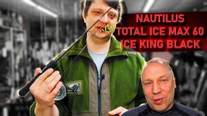 Зимний комплект удочка NAUTILUS TOTAL ICE MAX 60 и катушка NAUTILUS ICE KING BLACK,комплект Алексея