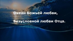 Океан Божьей любви (Игорь Иванов)