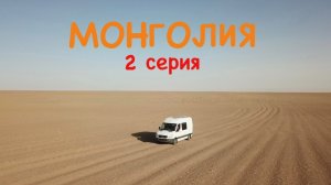 МОНГОЛИЯ на самодельном автодоме! 2 серия, 04.2024