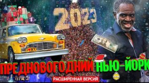 Вспомним Рождественско-Предновогодний Нью-Йорк 2022-2023 ( Расширенная версия)