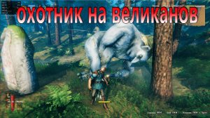 Valheim - Охотник на великанов