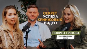 Полина Грекова: Почему кринж-контент стал отражением современной души? // Кринжовый коучинг