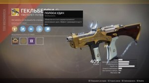 Destiny 2 Лучшие ПП(пистолеты-пулемёты) игры 1-го года(ТОП-5)