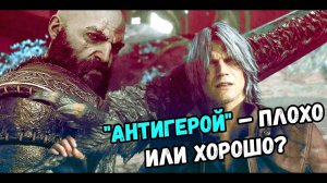 ТАК ЛИ ХОРОШИ АНТИГЕРОИ В ВИДЕОИГРАХ?