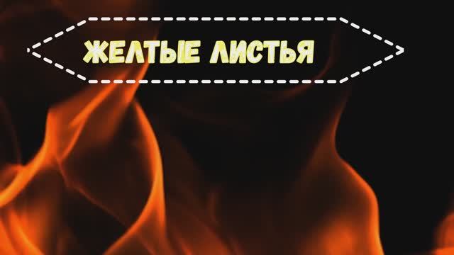 Желтые листья. смотреть онлайн
