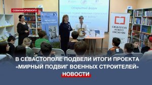 В Севастополе подвели итоги проекта «Мирный подвиг военных строителей»